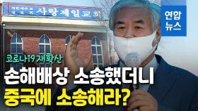 [영상] 서울시에 46억원 소송당한 사랑제일교회 
