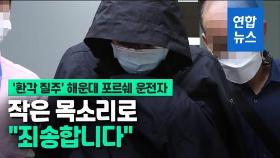 [영상] '마약 질주' 해운대 포르쉐 운전자, 작은 목소리로 