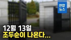 [영상] 12월 출소 조두순, 24시간 위치추적한다는데…