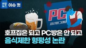 [이슈 컷] 호프집은 되고 PC방은 안 되고…음식제한 형평성 논란