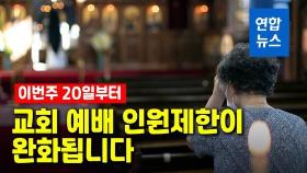 [영상] 교회 예배 인원제한 완화된다…언제? 어떻게?