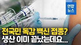 [영상] 전국민 무료 독감백신? 방역당국도 의료계도 절레절레하는 이유