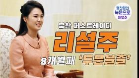 [연통TV] 북한 퍼스트레이디 리설주 8개월째 두문불출 이유는?