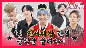 [K-POP 인싸대왕] 누구인가? 누가 A.C.E 앞에서 케이팝 인싸 소리를 내었어? [통통TV]