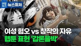 [뉴스피처] '여성 혐오 vs 창작의 자유' 웹툰 표현 갑론을박