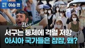 [이슈 컷] 서구는 코로나 통제에 격렬 저항…아시아 국가들은 잠잠, 왜?