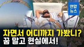 [영상] 침대를 하늘로 옮긴 남자…이런 거 해봤어?