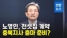 [영상] 청주집 팔더니 다시 청주 전세살이…노영민, 충북지사 노리나?