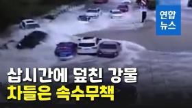 [영상] 집채만한 파도 덮치는 순간…도로 위 차들 집어삼켜