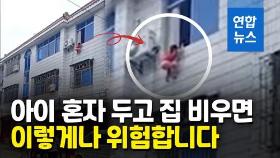 [영상] 창문에 대롱대롱 네 살배기…주민들 품에 안착