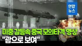 [영상] 중국, 미국 겁주나…공중 폭격하는 영상 공개