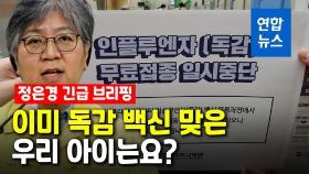 [영상] 이미 독감 백신 맞은 우리 아이는?…정은경 긴급 브리핑