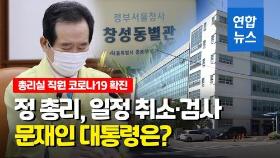 [영상] 총리실 직원 확진에 정세균 코로나19 검사…문 대통령은?