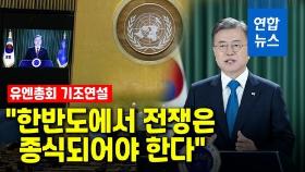 [영상] 문대통령 '종전선언' 지지 호소…