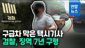 [영상] '죽으면 책임진다' 구급차 막은 택시기사에 검찰, 징역 7년 구형