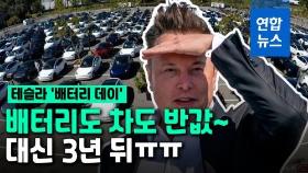 [영상] 머스크 야심작 반값 배터리·자율주행차…근데 반응은 '글쎄'