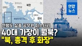 [영상] 자녀 둘 둔 40대 가장이 월북? 소연평도 실종 공무원 미스터리