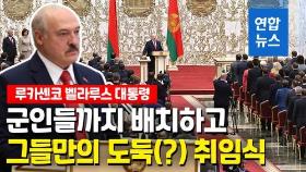 [영상] 말 없이 일사천리…대선부정 논란 벨라루스 대통령 비밀 취임식
