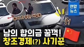 [영상] 차주인 아니었어?…남의 차 사고 합의금 꿀꺽한 간 큰 사기꾼