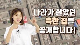 [연통TV] 랜선 여행으로 고향 찾은 탈북민의 감회