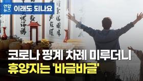 [이래도 되나요] 코로나 핑계로 차례 미루더니…휴양지는 '바글바글'