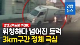 [영상] 달리던 트럭 휘청거리다 넘어져…경인고속도로 정체 극심