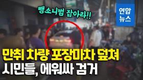 [영상] 포장마차 골목 돌진한 만취차량…시민들이 에워싸 잡았다