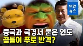 [영상] 헐크 되고 싶었는데? 인도 언론, 곰돌이 푸로 시진핑 조롱