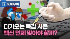 [포토무비] 코로나에 독감까지 '트윈데믹' 우려…백신 언제 맞아야 할까