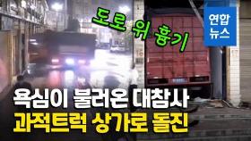[영상] '달리는 흉기'…중국 과적 화물차의 위험천만한 돌진
