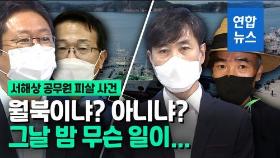 [영상] 그날 밤 NLL 이북서 무슨 일이…'월북 진실' 두고 논란 증폭