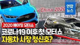 [영상] 코로나 이후 베이징서 첫 모터쇼…올해 유일한 자동차 행사될 듯