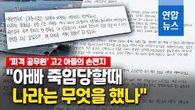 [영상] '피격 공무원' 아들, 대통령에 손편지…