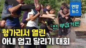 [영상] 강물도 건널 기세…헝가리서 열린 '아내 업고 달리기 대회'