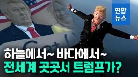 [영상] 세계 곳곳서 트럼프 속출…코로나 감염되자 퍼포먼스 만발