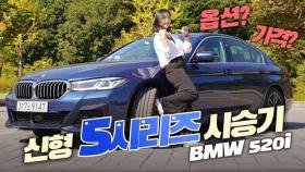 BMW 신형 5시리즈 타봤더니…다 된 밥에 옵션이 모자라? (시승기, 옵션, 가격, 520i, lci, 페이스리프트)