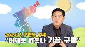 [연통TV] 내년 남북관계 기상도 '대체로 맑고 가끔 구름'