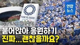 [영상] 올림픽 '발등에 불'…일본 야구장서 코로나 확산 실험