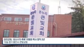 감리교회, '성소수자 축복' 이동환 목사 정직 2년