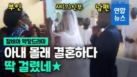 [영상] '이 결혼 반대야'…갓난아이 업고 결혼식 쳐들어간 잠비아 여성