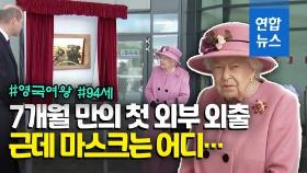 [영상] 7개월 만에 공식 석상 나타난 영국 여왕…하지만 '노마스크'