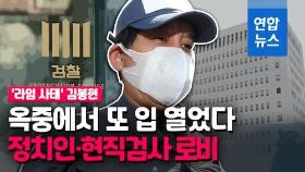 [영상] '라임사태' 김봉현 옥중 또 폭로…정치인·현직 검사 로비