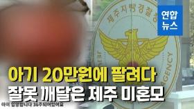 [영상] 입양 상담에 화나 '36주 아이 20만원'…잘못 깨닫고 글 삭제