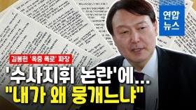 [영상] '옥중폭로' 논란에 윤석열 