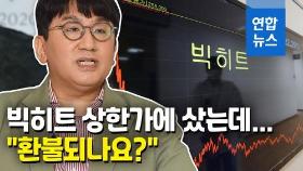 [영상] 빅히트 주가 '흔들'…'BTS가 있는 곳'이라고 샀는데 한숨만