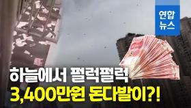 [영상] 펄럭펄럭 돈이 눈처럼…중국 하늘에 3천400만원 지폐 뿌려져
