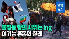 [영상] 칠레시위 1주년…시위대 불덩이 던지고 경찰 물대포로 응수