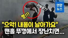 [영상] 폭죽으로 장난치다 맨홀 뚜껑과 함께 날아간 중국 소년