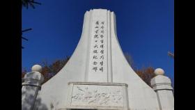 청산리전투 中기념탑에 '조선인민의 독립운동' 비문 사라져