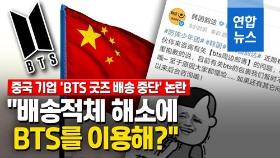 [영상] 중국 물류기업 'BTS 굿즈 배송중단'에 中네티즌 와글와글